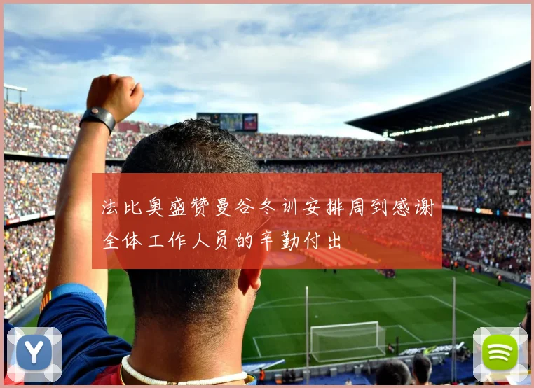 法比奥盛赞曼谷冬训安排周到感谢全体工作人员的辛勤付出