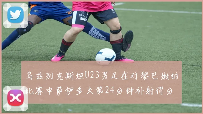 乌兹别克斯坦U23男足在对黎巴嫩的比赛中萨伊多夫第24分钟补射得分领先1-0