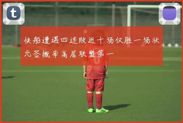 快船遭遇四连败近十场仅胜一场状元签概率高居联盟第一