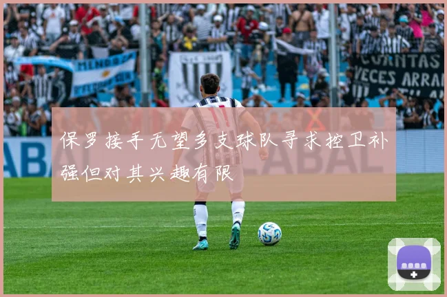 保罗接手无望多支球队寻求控卫补强但对其兴趣有限
