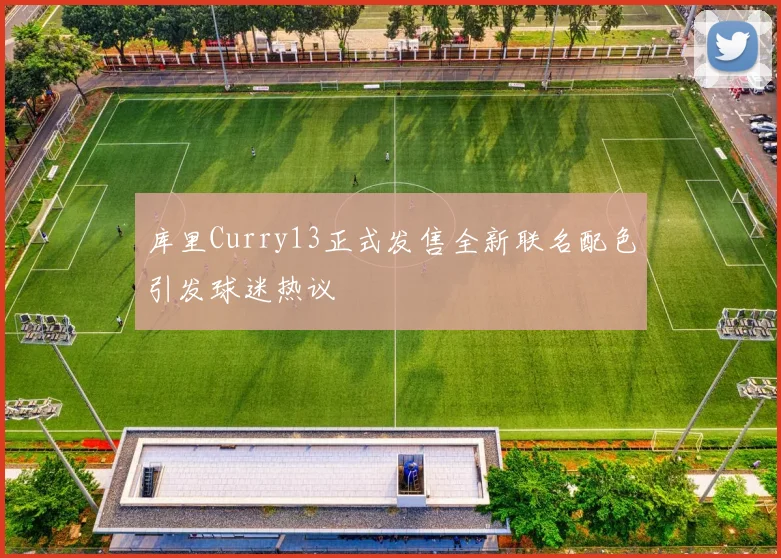 库里Curry13正式发售全新联名配色引发球迷热议