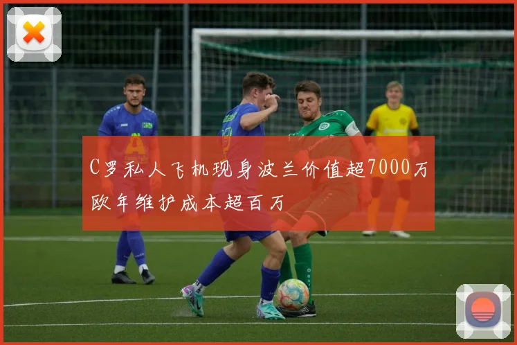 C罗私人飞机现身波兰价值超7000万欧年维护成本超百万