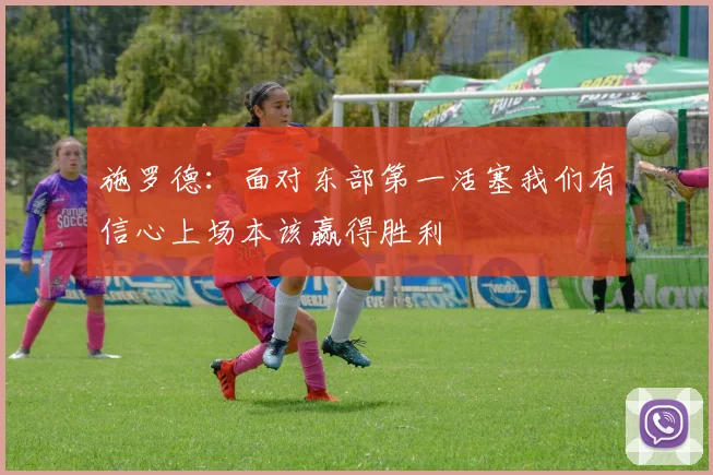 施罗德：面对东部第一活塞我们有信心上场本该赢得胜利