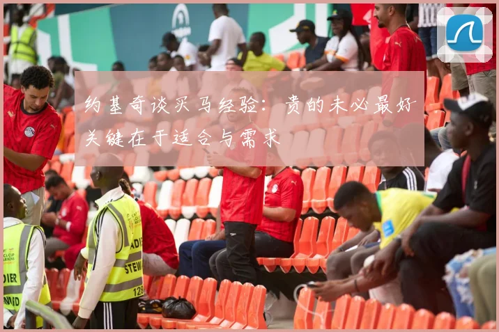 约基奇谈买马经验：贵的未必最好关键在于适合与需求