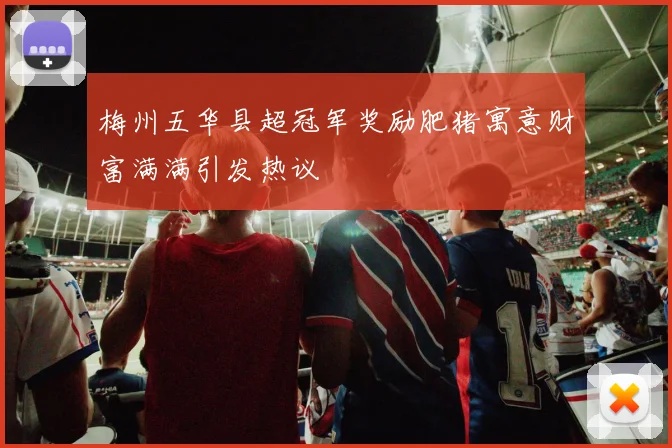 梅州五华县超冠军奖励肥猪寓意财富满满引发热议