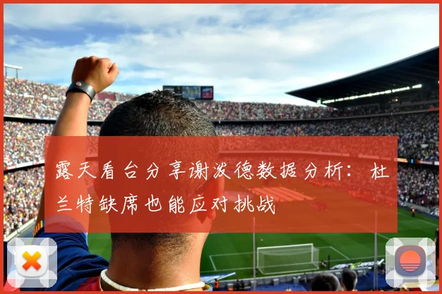露天看台分享谢泼德数据分析：杜兰特缺席也能应对挑战